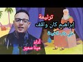 ترنيمة ابراهيم كان واقف علي باب الخيمة 