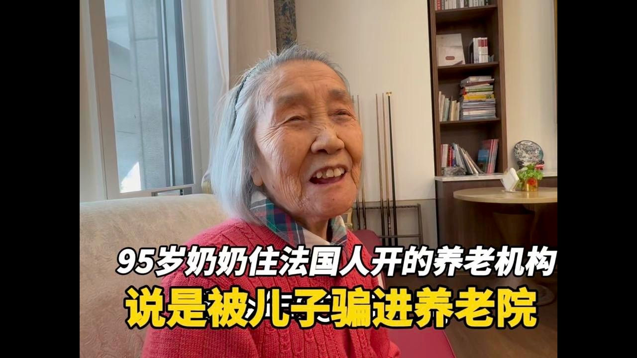 95岁奶奶住上海一个法国人开的养老机构，为啥说被儿子骗进来的