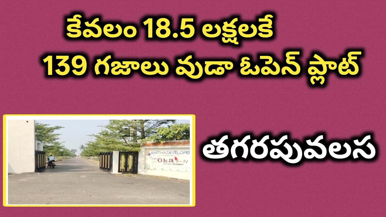 కేవలం 18.5 లక్షలకే 139 గజాలు ప్లాట్ |తగరపువలస |Low cost|vizag| Dharani Associates 