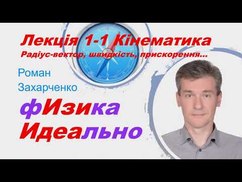 Лекція 1-1. Кінематика. Системи відліку, радіус-вектор, швидкість, прискорення...