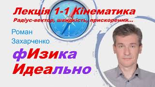 картинка: Лекція 1-1. Кінематика. Системи відліку, радіус-вектор, швидкість, прискорення...