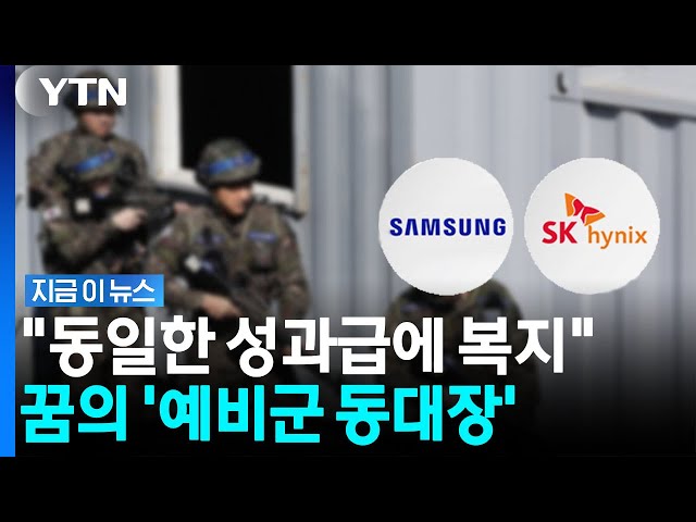 '반도체 초호황' 동대장도 수억원대 보상 받나…"상대적 박탈감" 우려 [지금이뉴스] / YTN
