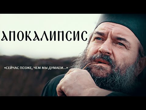 АПОКАЛИПСИС. ОТЕЦ АНДРЕЙ ТКАЧЕВ. ПРЕМЬЕРА НА СПАСЕ