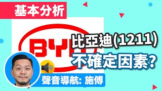 60秒基本分析｜比亞迪(1211) 被大市拖累，本質無問題？  #shorts