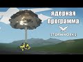 Stormworks: Противопехотная атомная бомба.