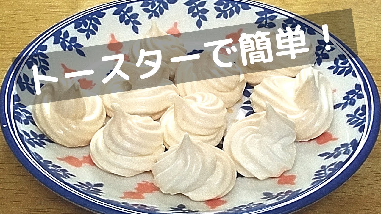 メレンゲクッキーをオーブンなしで！余った卵白が簡単にお菓子に！【トースターでお菓子】