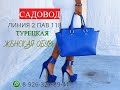 САДОВОД/СУМКИ БОЛЬШОЙ ВЫБОР/ОБУВЬ ОПТ И РОЗНИЦА /РЫНОК МОСКВА