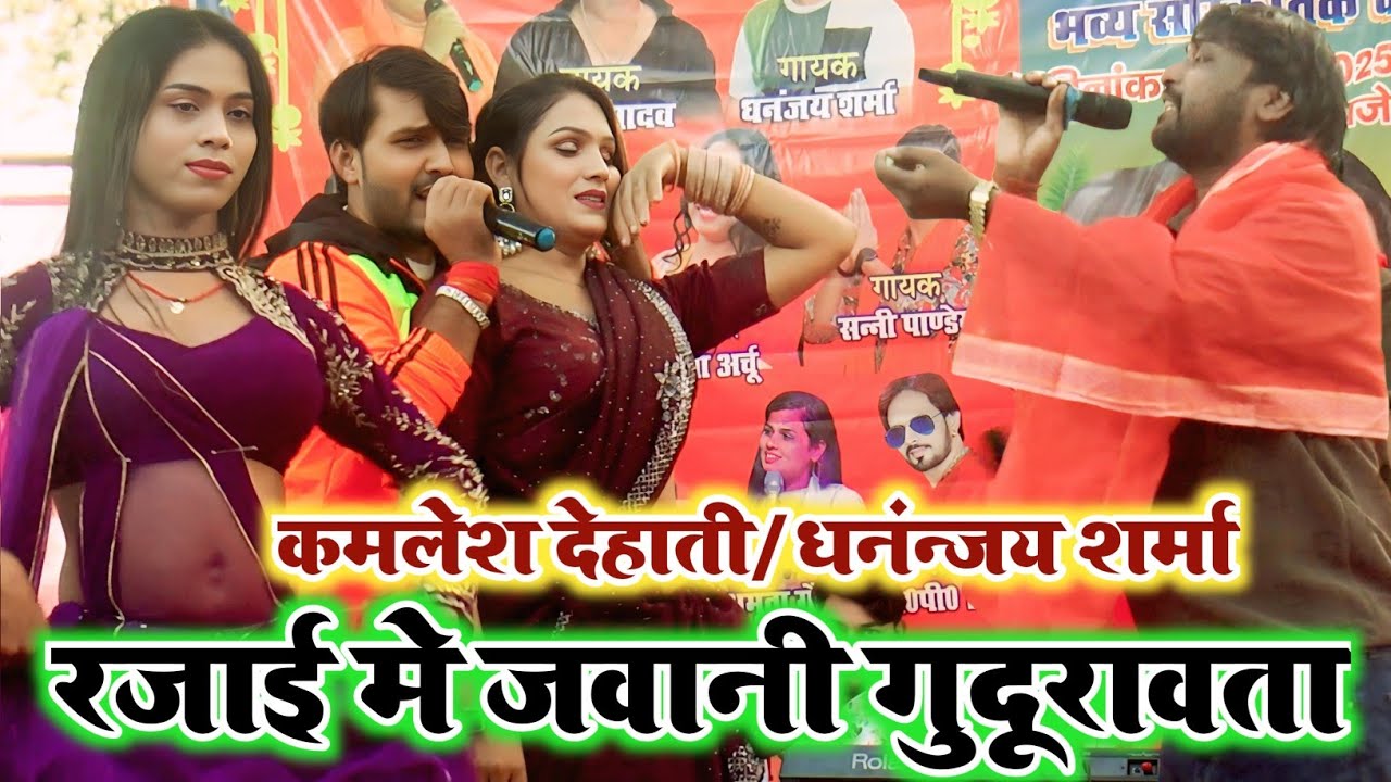 कमलेश देहाती और धनंजय शर्मा का जबरदस्त ठंढा गीत | रजाई मे ऐ राजा हो जवानी गुदूरावता |