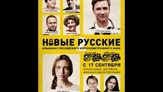 Новые русские 2 (2015) Русский трейлер