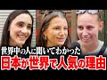 「ウチの国では絶対無理！」初来日の外国人女性に日本の印象や驚いたことを聞いてみた【外国人インタビュー】【海外の反応】