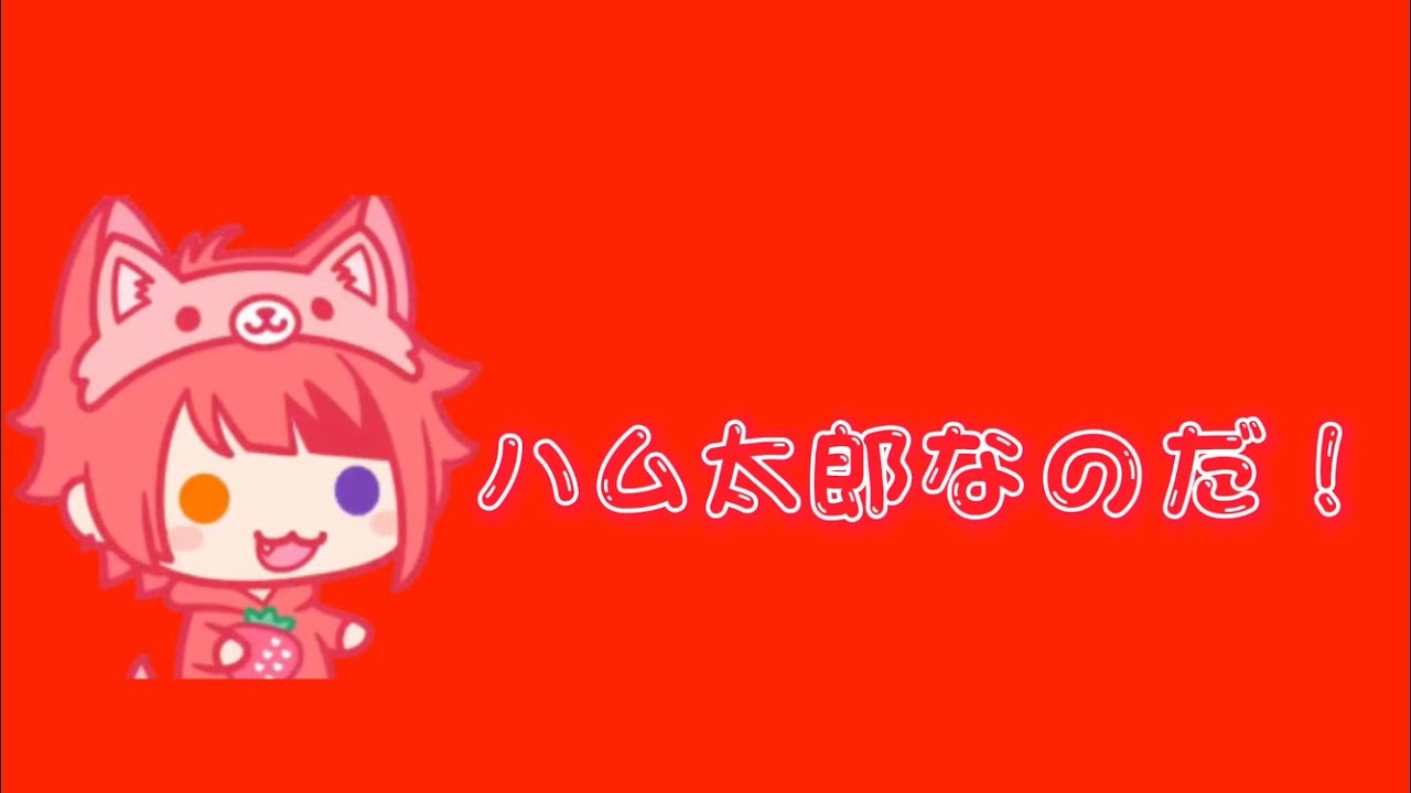 すとぷり ハム太郎になった莉犬くん Youtube