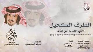 شيله ياصاحبي شلي جرى واللي حصل - اسمعها