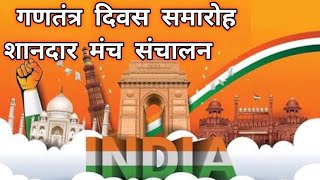 26 January per anchoring script | गणतंत्र दिवस पर मंच संचालन कैसे करें | Swami Ji 