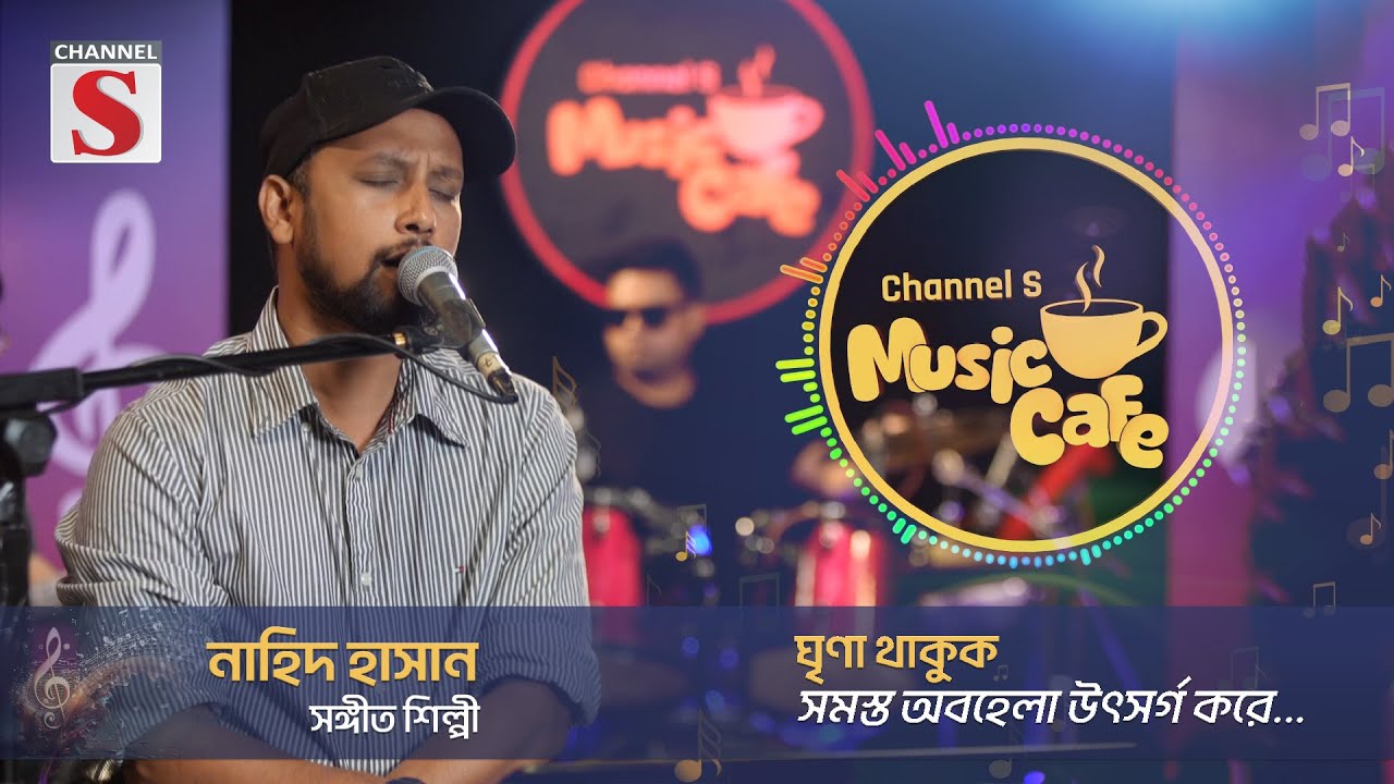 সমস্ত অবহেলা উৎসর্গ করে.. | Channel S Music Cafe | Episode 01 | Channel S