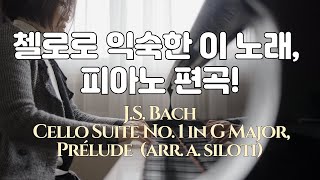 [EN] 첼로로 익숙한 이 노래, 피아노 편곡! - J.S. Bach: Prelude from Cello Suite No. 1 in G Major (Arr. A. Siloti)