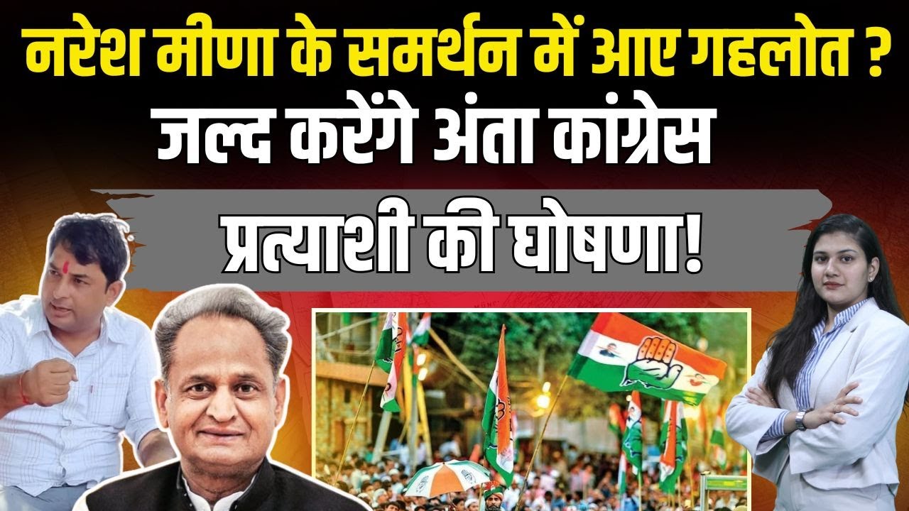 Naresh Meena के समर्थन में आए Ashok Gehlot? जल्द करेंगे Anta Congress प्रत्याशी की घोषणा! | TFI |