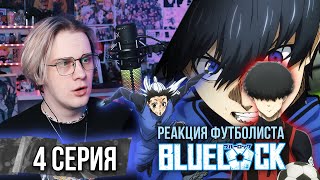 Синяя тюрьма: Блю Лок / Blue Lock 4 серия ! Реакция футболиста