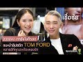 ลิปสติก Tom Ford เลอค่าขนาดนี้ รับกี่แท่งดีคะ