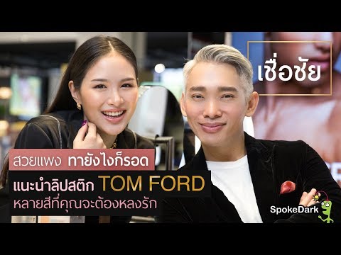 วีดีโอ: ลิปสติกเป็นอย่างไร