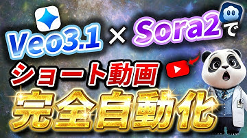 [裏技]Veo3.1 x Sora2 x ショート動画自動作成ツールがやばすぎた！！！