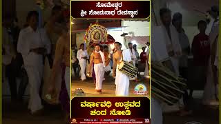 Someshwara | ಶ್ರೀ ಸೋಮನಾಥ ದೇವಸ್ಥಾನ | ವರ್ಷಾವಧಿ ಉತ್ಸವದ ಚಂದ ನೋಡಿ