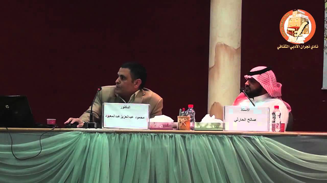 محاضرة (الخط العربي .. نشأته وتطوره) للدكتور محمود عبدالعزيز عبدالمعبود