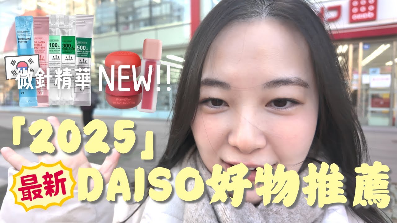 2025🇰🇷Daiso好物推薦‼️|發現了出乎預料的豐唇💄😯|最新推出化妝,護膚品都有些什麼❓