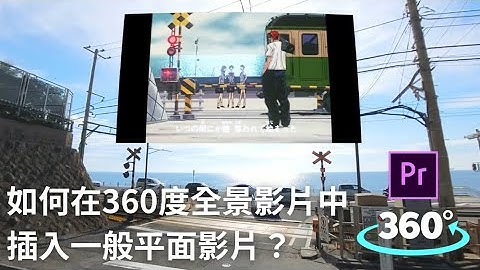 【班老大】如何用Premiere Pro在360度全景影片中插入平面影片？
