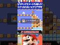 マリオメーカー2小さくならないとゴールできないのに針やブラパに当たってもダメージを喰らえない...
