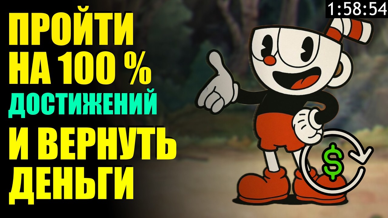ПРОШЕЛ CUPHEAD НА 100% ДОСТИЖЕНИЙ И ВЕРНУЛ ДЕНЬГИ (200%)