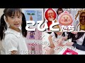 【歳の差姉妹】こびとの世界へ レッツゴー！！
