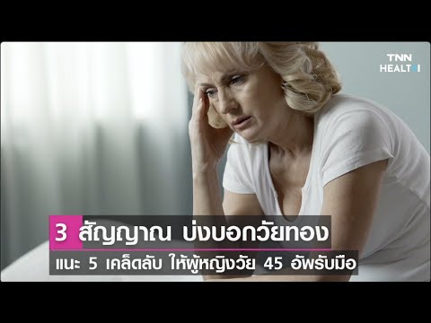 3 สัญญาณ บ่งบอกเข้าสู่วัยทอง แนะ 5 เคล็ดลับ ให้หญิงวัย 45 อัพ รับมือ | TNN HEALTH