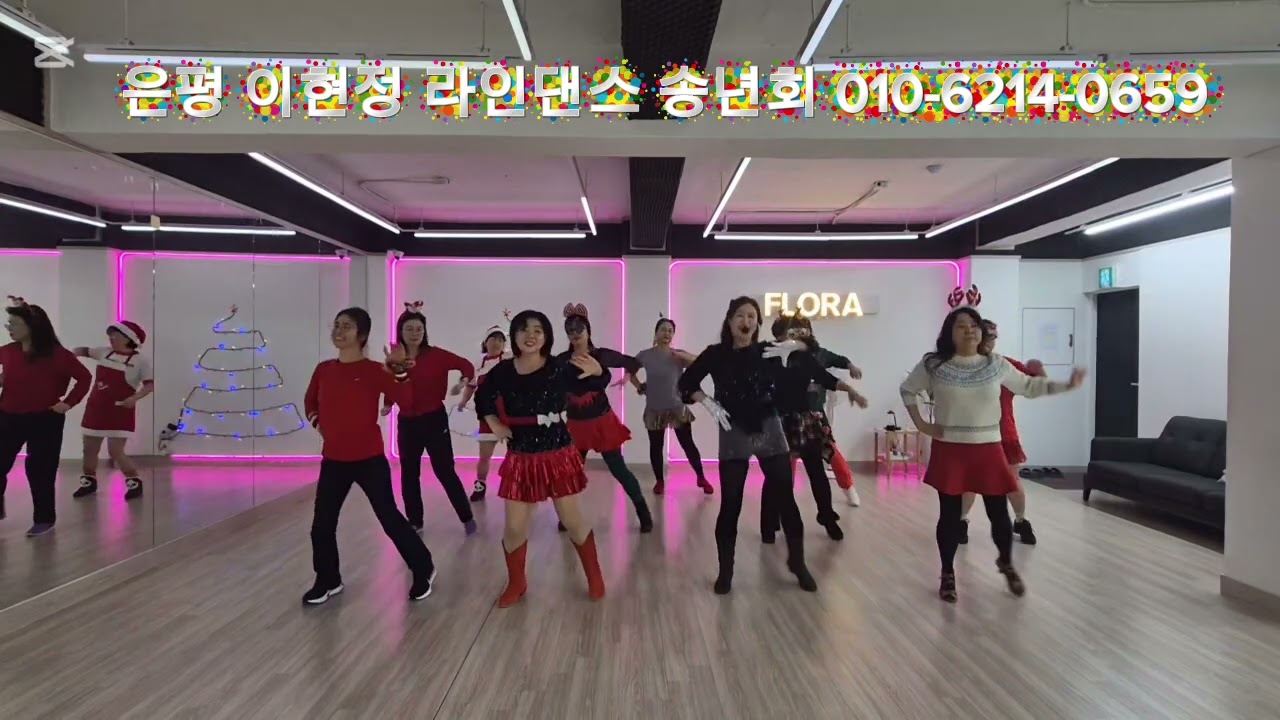 체념(이현정 라인댄스 송년회) #은평 #이현정 #라인댄스 #대한라인댄스협회 #은평 지부장