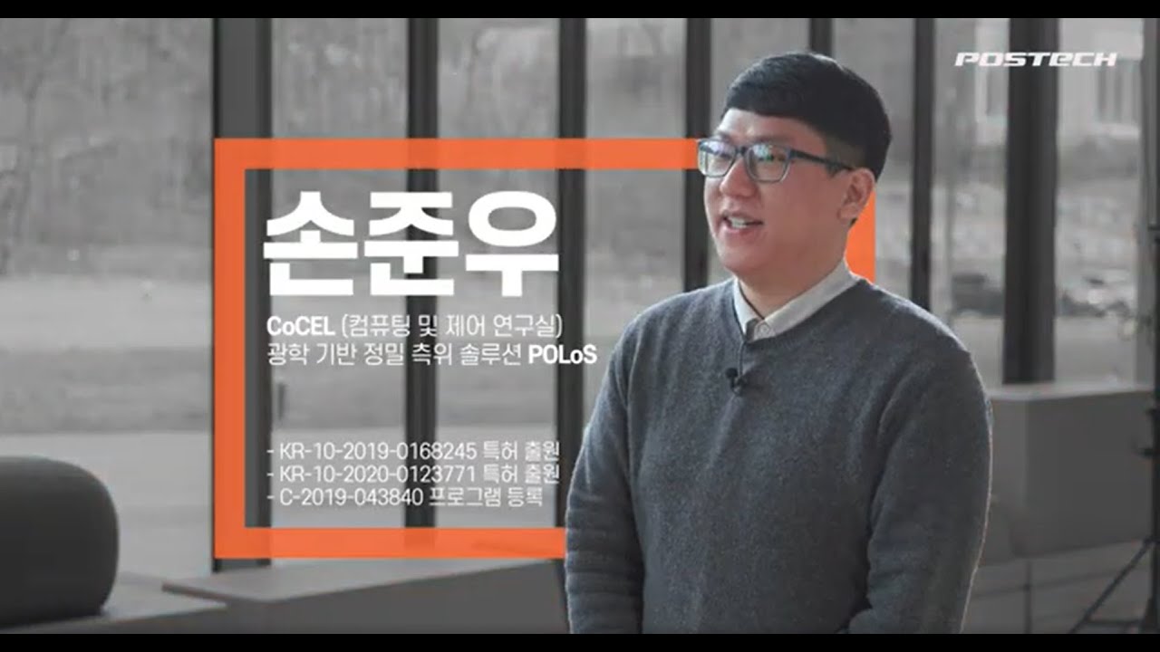 (Postech)광학기반정밀측위솔루션(POLoS) 손준우  학생