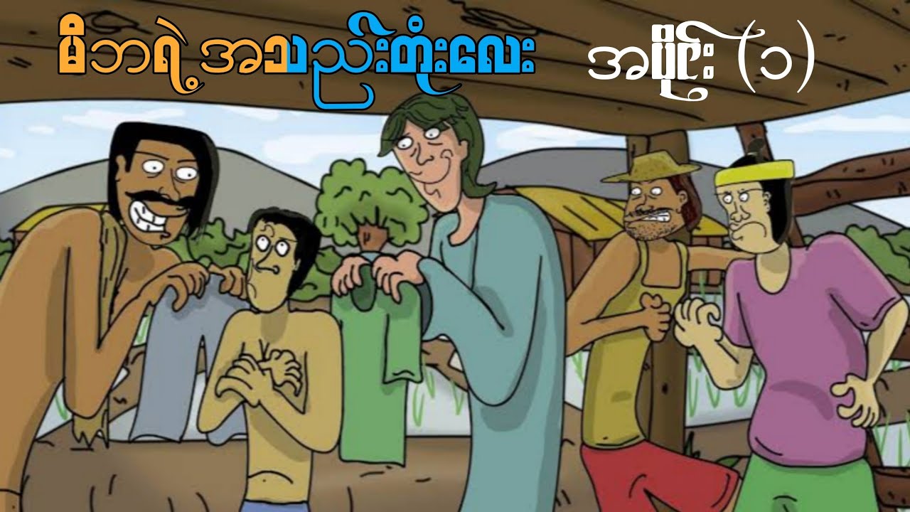 မိဘရဲ့အသည်းတုံးလေး အပိုင်း(၁) ep.1 SLS Cartoon