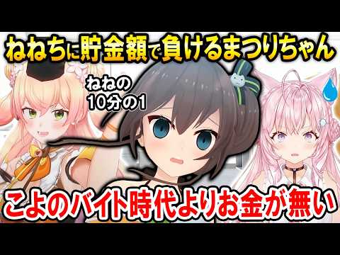 ねねちと貯金額勝負した話やリスナーにお悩み相談をするまつりちゃん【ホロライブ切り抜き/夏色まつり】
