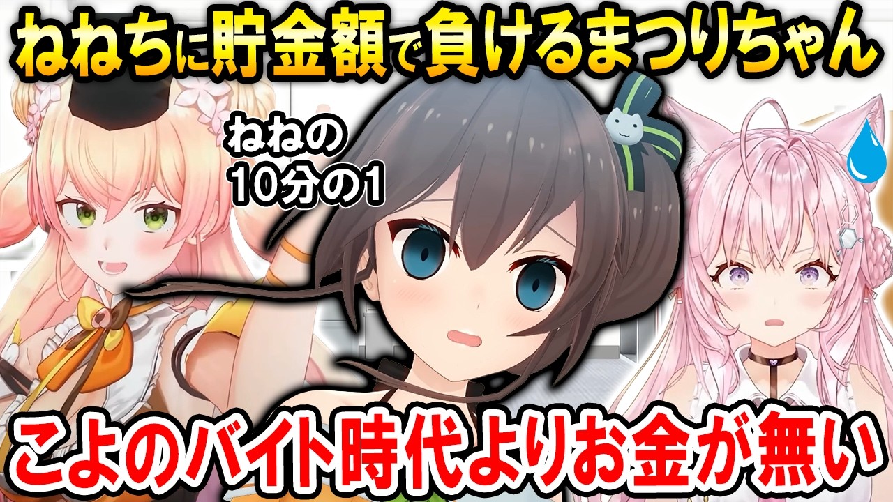 ねねちと貯金額勝負した話やリスナーにお悩み相談をするまつりちゃん【ホロライブ切り抜き/夏色まつり】
