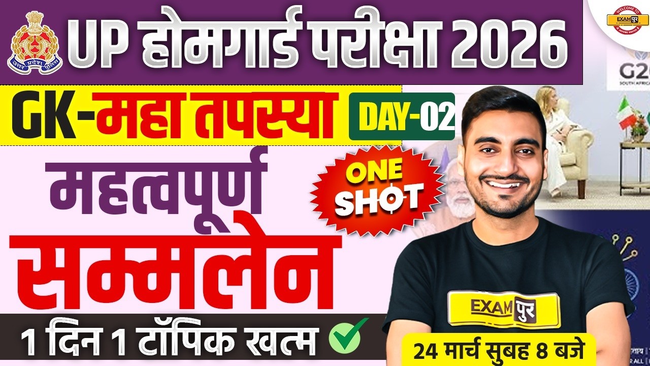 UP HOME GUARD GK GS CLASS | महत्वपूर्ण सम्मेलन | UP HOME GUARD GK GS PRACTICE SET - VIVEK SIR