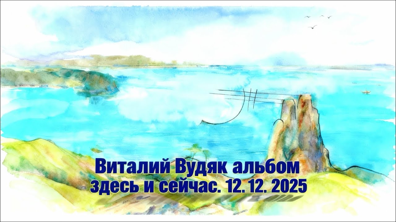 🎧 ПОЛНЫЙ АЛЬБОМ | Виталий Будяк — «Здесь и сейчас» (2025)