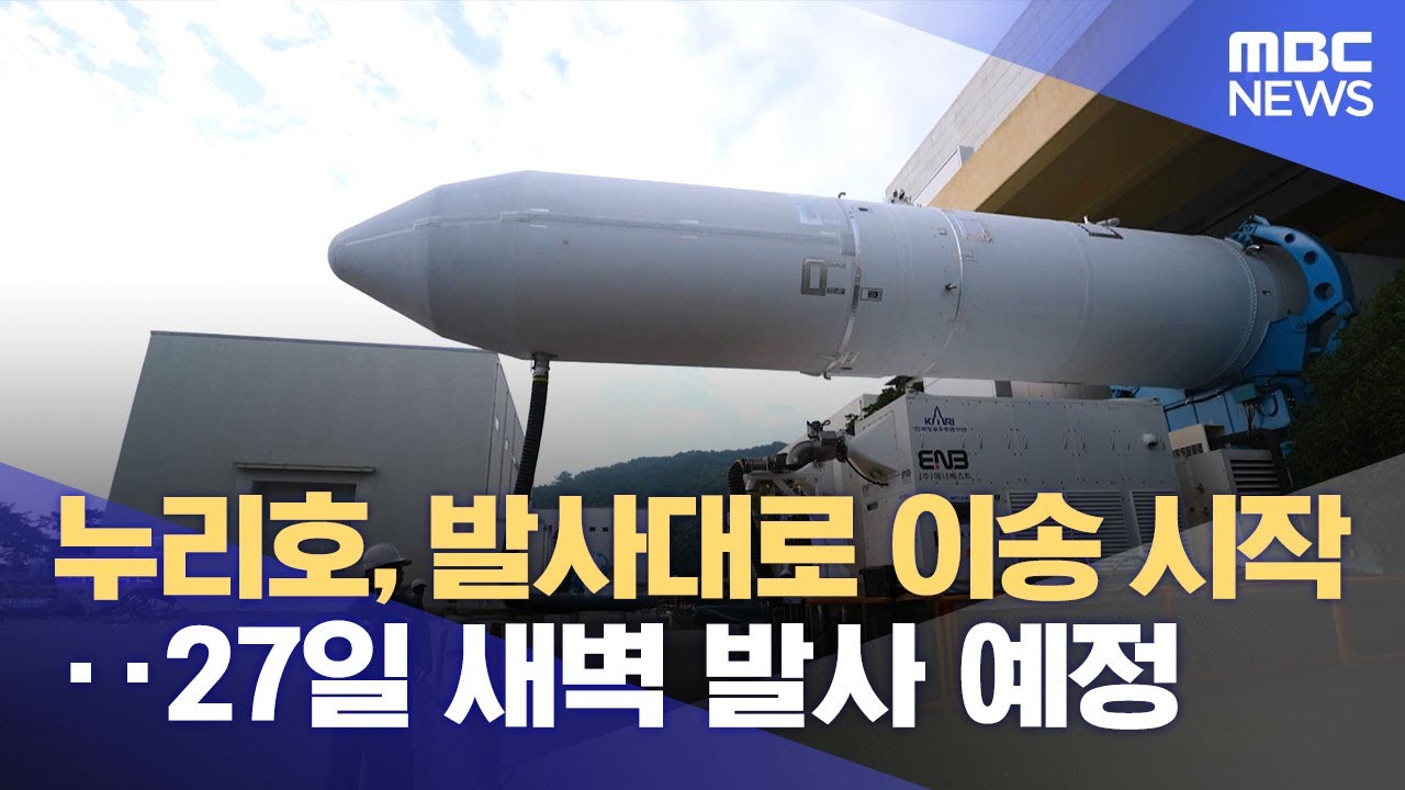누리호, 발사대로 이송 시작‥27일 새벽 발사 예정 (2025.11.25/930MBC뉴스)