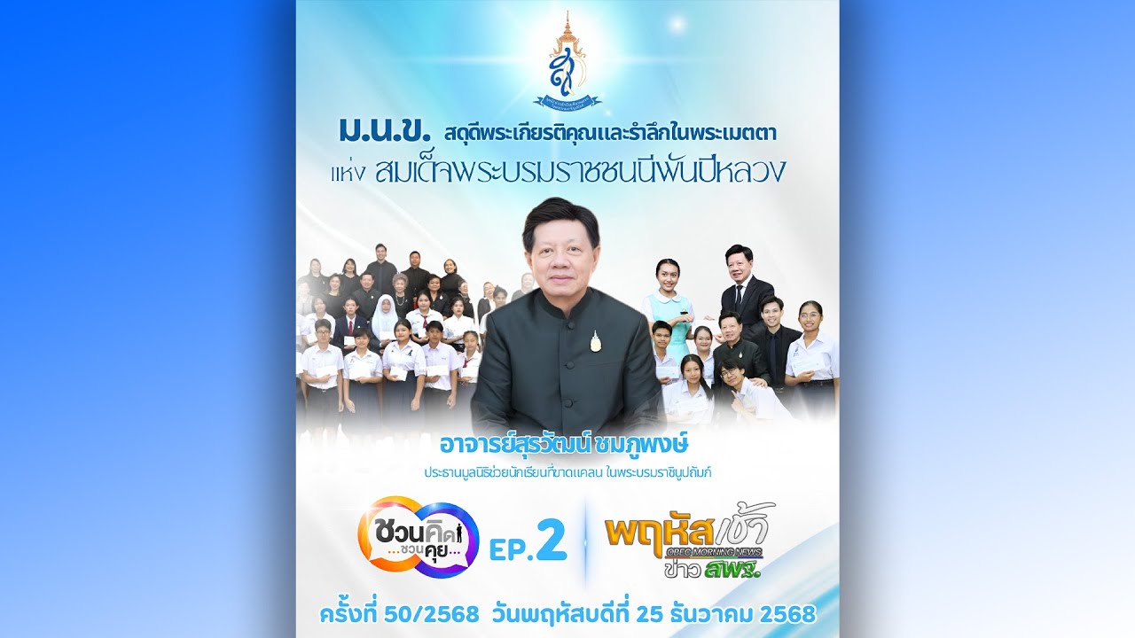รายการ “พฤหัสเช้า ข่าว สพฐ.” ช่วง เรื่องเล่า ข่าว สพฐ. ครั้งที่ 50/2568 ( Part 3/8 )