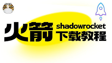【1月20日】每日更新！必备！IOS翻墙神器-小火箭Shadowrocket,安装下载及详细使用教程,新手推荐！