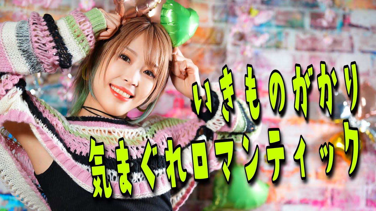 いきものがかり ／ 気まぐれロマンティック セレブと貧乏太郎 主題歌　HiiNA@En:Musubi　歌ってみた