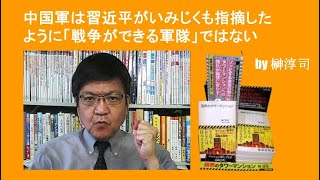 中国軍は習近平がいみじくも指摘したように「戦争ができる軍隊」ではない　by榊淳司