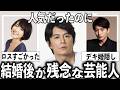 あんなに人気だったのに…結婚して運気が下がった芸能人【有益2ch】