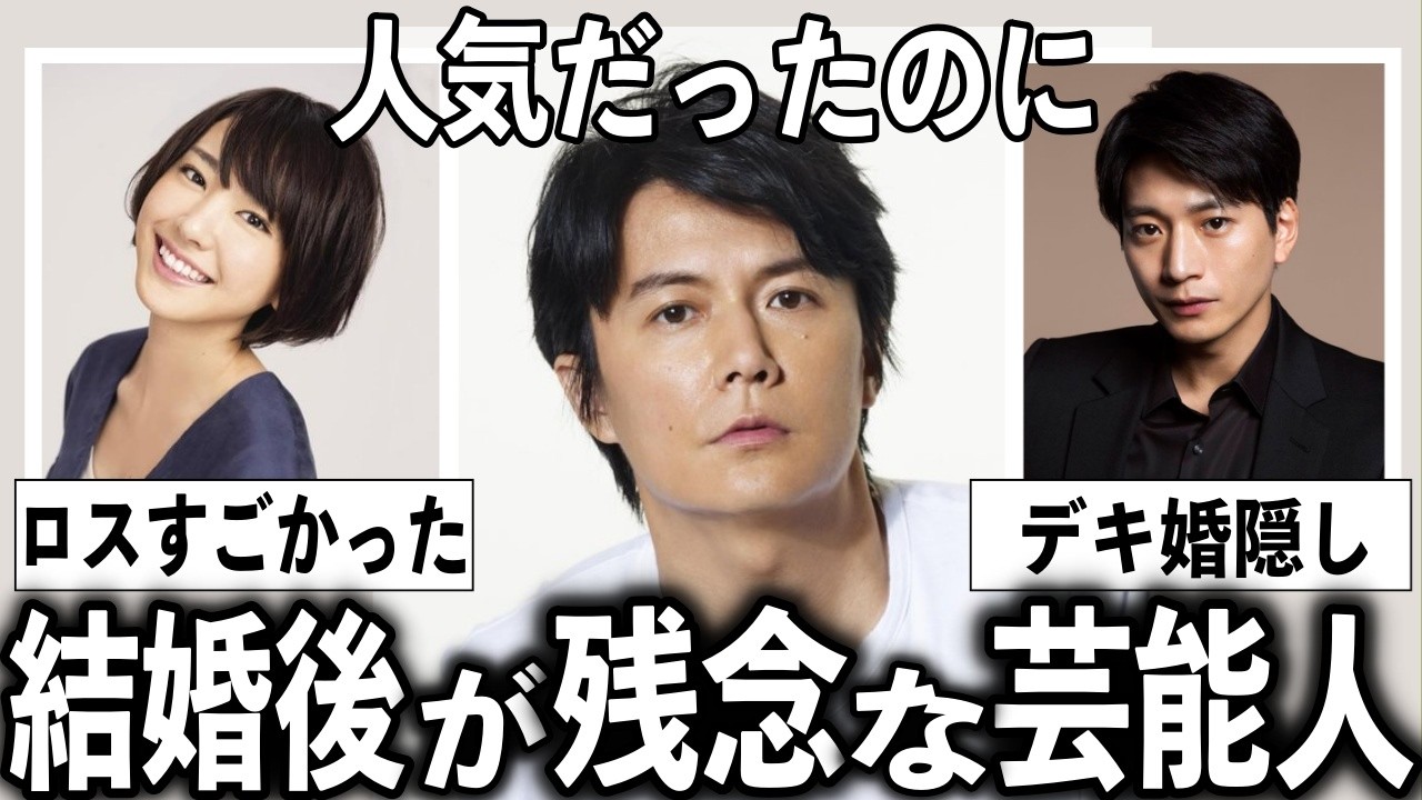 あんなに人気だったのに…結婚して運気が下がった芸能人【有益2ch】
