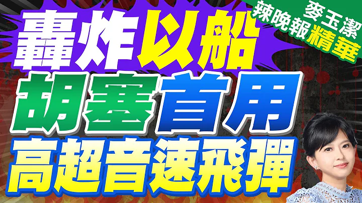 胡塞武裝首次宣布 使用高超音速飛彈襲擊以色列 | 轟炸以船 胡塞首用高超音速飛彈【麥玉潔辣晚報】精華版@中天新聞CtiNews - 天天要聞