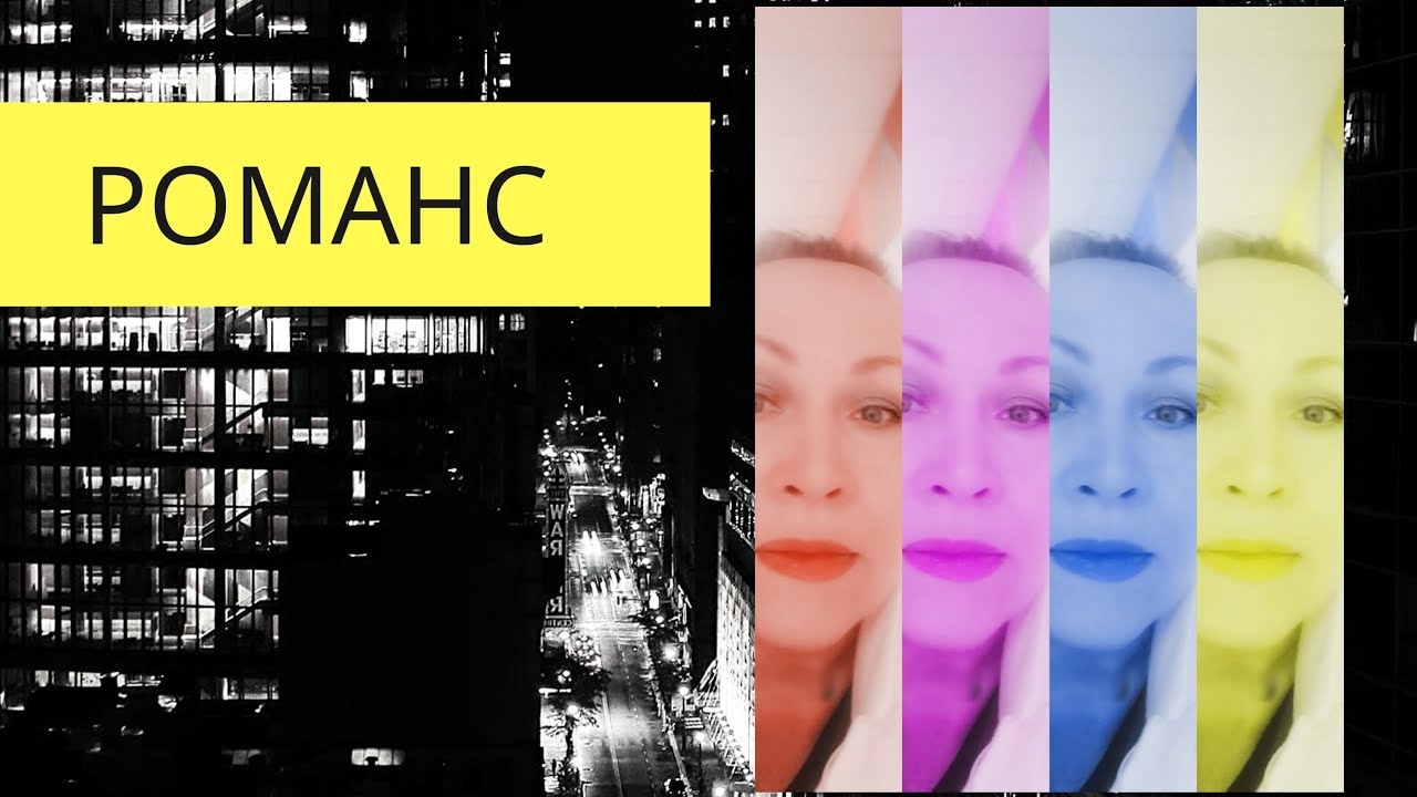 Романс. И лампа не горит... - YouTube