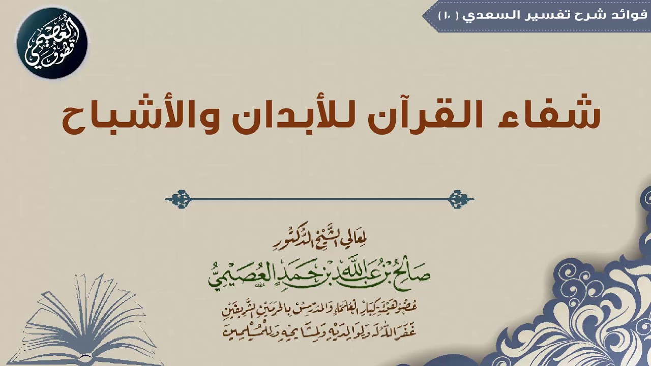 10 شفاء القرآن للأبدان والأشباح | شرح (تفسير السعدي) | الشيخ صالح العصيمي