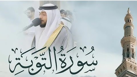 براءة من الله ورسوله الى الذين عاهدتم من المشركين فسيحوا في الارض اربعة سورة التوبة مشاري العفاسي